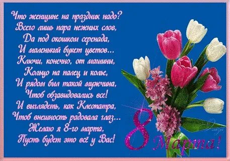 Бесплатные поздравления с женским днем