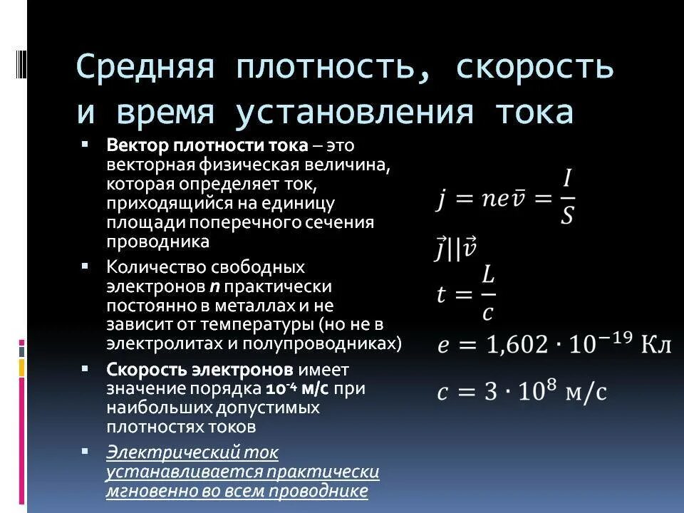 Сколько скорость тока. Скорость тока формула. Плотность тока и плотность заряда. Скорость распространения электрического тока. Плотность тока от напряжения формула.