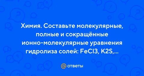 Составьте молекулярные полные и сокращенные