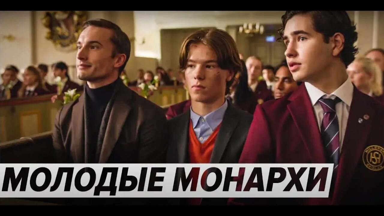 Молодые монархи когда вышел. Молодые монархи когда вышел