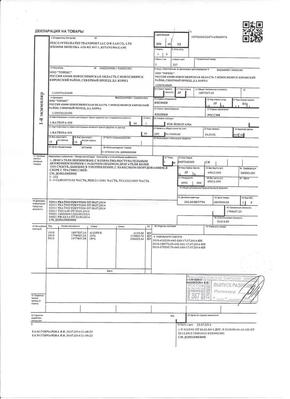 Import declaration. Таможенная декларация на двигатель. ГТД грузовая таможенная декларация на товары. Таможенная декларация на контрактный двигатель. Грузовая таможенная декларация (ГТД).