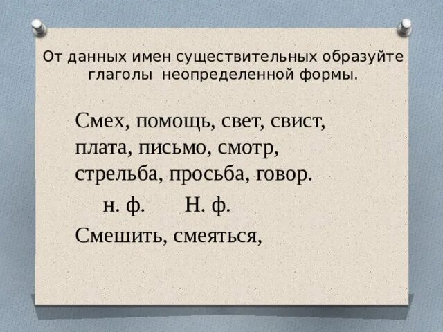 Помощь образовать глагол в неопределенной форме. Смех в неопределённой форме глагола. От данных имён существительных образовать глаголы. Неопределенная форма глагола слово смех. Образуйте глаголы неопределенной формы.