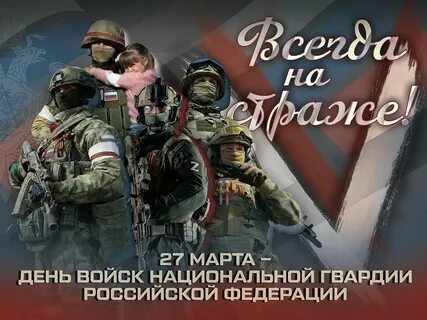 День войск нацгвардии открытки