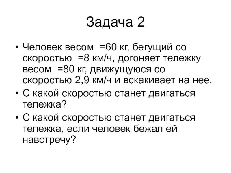 Человек массой 70 кг бежит. Человек массой 70 кг Бегущий со скоростью. Человек Бегущий со скоростью 10 м/с. Человек, бегущее со скоростью 10 м/с догоняет тележку. Задача человек догоняет тележку.