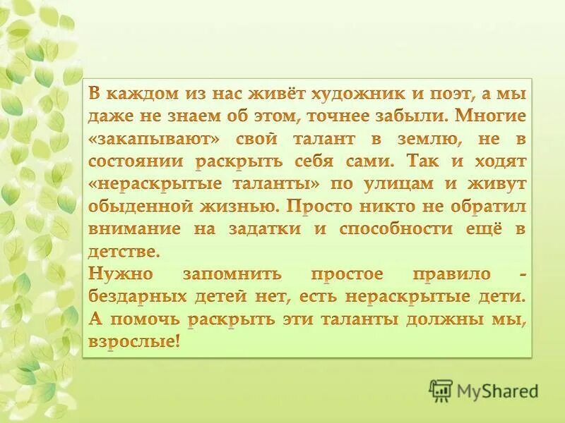 Сочинение на тему становление человека. В каждом из нас есть талант. В каждом ребенке живет художник. В каждом из нас живет ребенок. Каждый из нас.