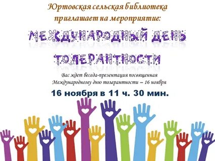 Международный день толерантности название мероприятия в библиотеке