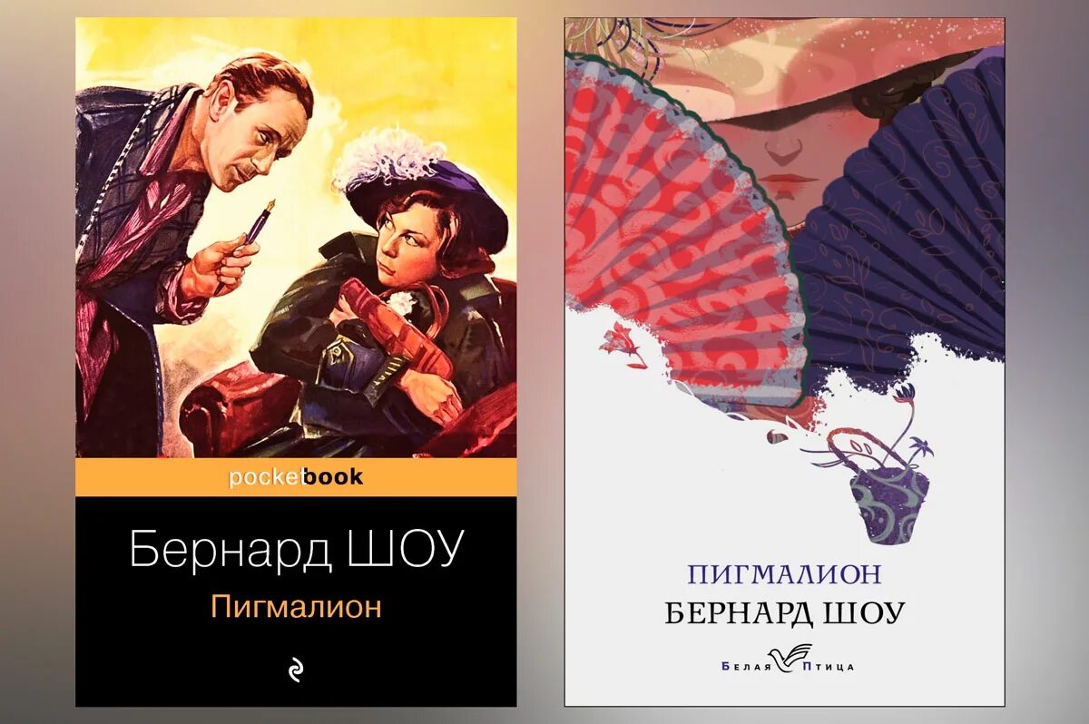 Бернард шоу пигмалион отзывы. «Пигмалион» Джорджа Бернарда шоу. Книга Пигмалион (шоу Бернард). Пигмалион пьеса Бернарда шоу. Шоу б. "Пигмалион".