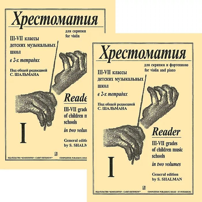 Хрестоматия 2 класс скрипка. Хрестоматия для скрипки 1-2. Хрестоматия для скрипки. 3-7 Классы ДМШ тетрадь 2. Хрестоматия руки. Хрестоматия по руке.