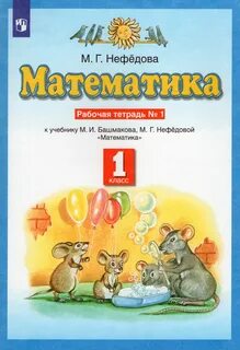 Рабочая тетрадь планета знаний математики 4