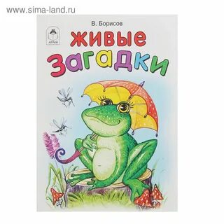 Загадка жив
