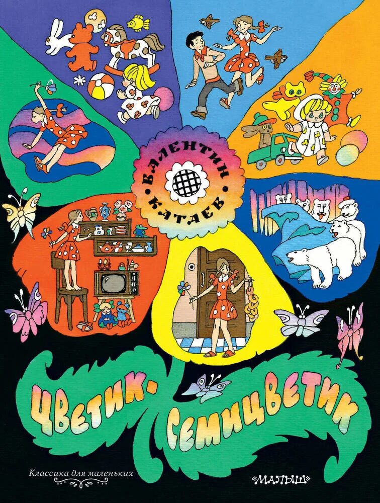 Цветик семицветик книга. Автор семицветика. Катаев в. Автор семицветика. Цветик цимит цветик сказка.