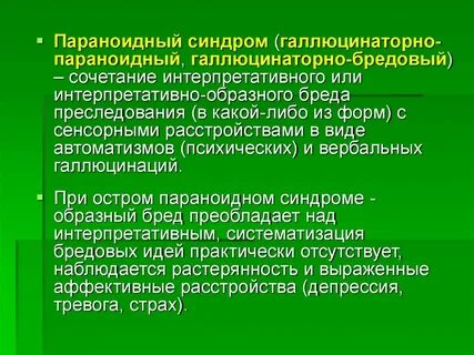Параноидно галлюцинаторная шизофрении сестринская помощь при них