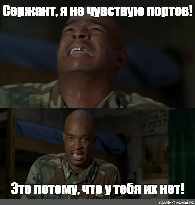 И их нет. У тебя их нет. я ног не чувствую а у тебя их нет. сержант мем. мемы про сержантов.