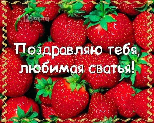 Любимой сватье. С днём рождения сватья. С днём рождения сваха. Отрытка с днём рождения сватья. Поздравления с днём рождения свахе.