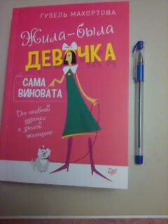 Сама виновата отзывы