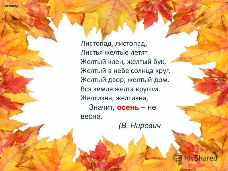Листик листик листопад текст. Стих листопад. листопад листопад листья желтые летят. листопад листопад листья желтые летят желтый клен желтый бук. стишки про листопад.