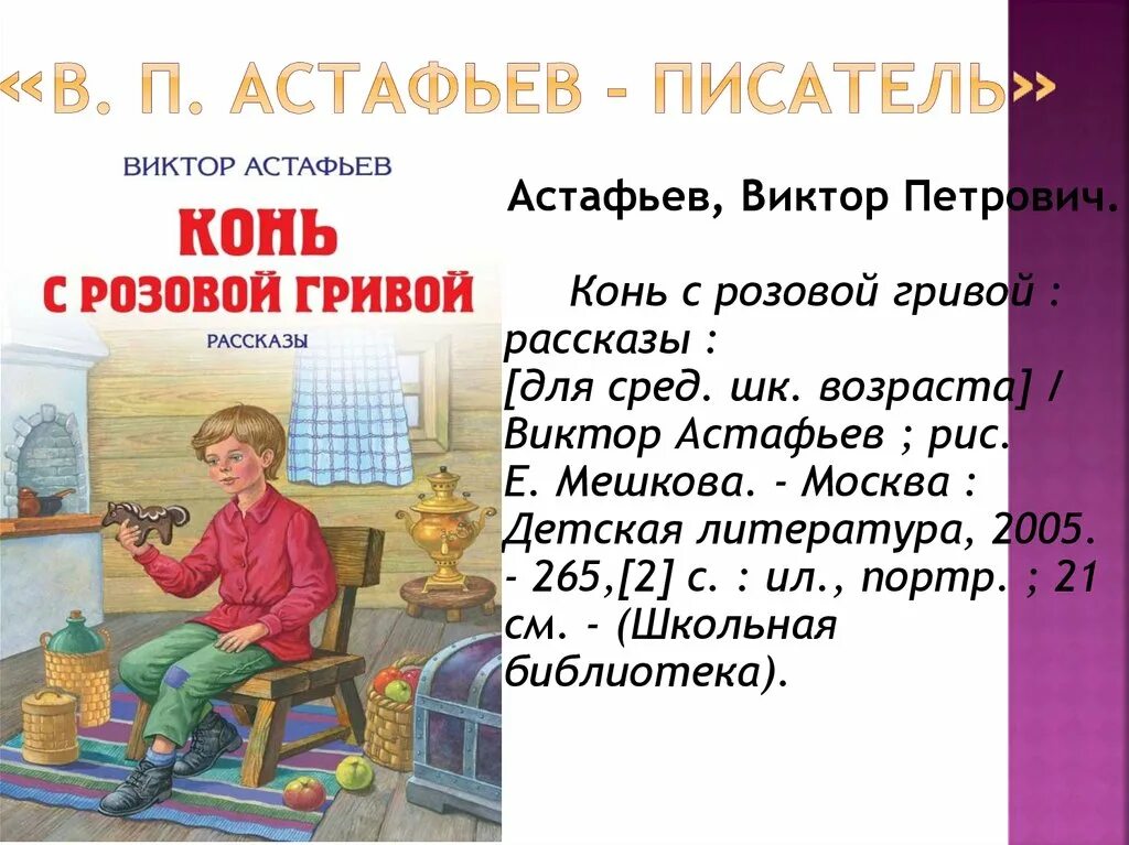 Кратко о коне с розовой гривой. Астафьев конь с розовой гривой. В П Астафьев конь с розовой гривой. Астафьев конь с розовой гривой кратко.