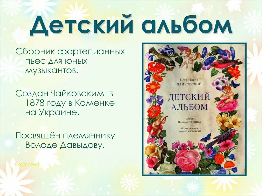 Детский альбом пьесы названия. Чайковский. Детский альбом. Чайковский детский альбом презентация. Сборник Чайковского детский альбом.