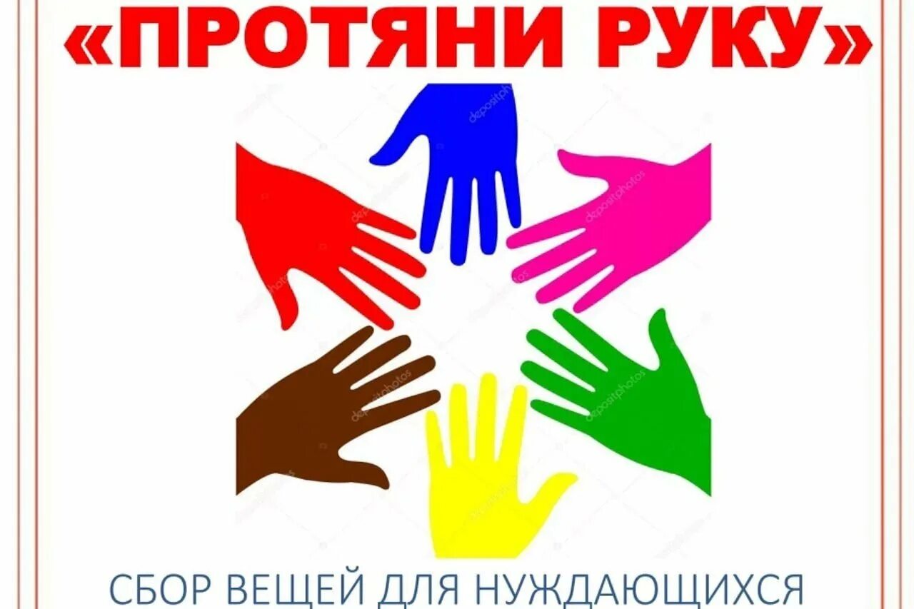 Плакат руки помощи. Плакат руки помощи. Плакат протяни руку помощи. Проект на тему helping hands. Благотворительность руки сердце.