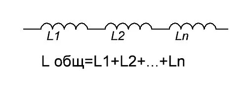 Соединение катушек индуктивности. Последовательное соединение индуктивностей. Последовательное и параллельное соединение индуктивностей. Параллельное соединение катушек индуктивности.