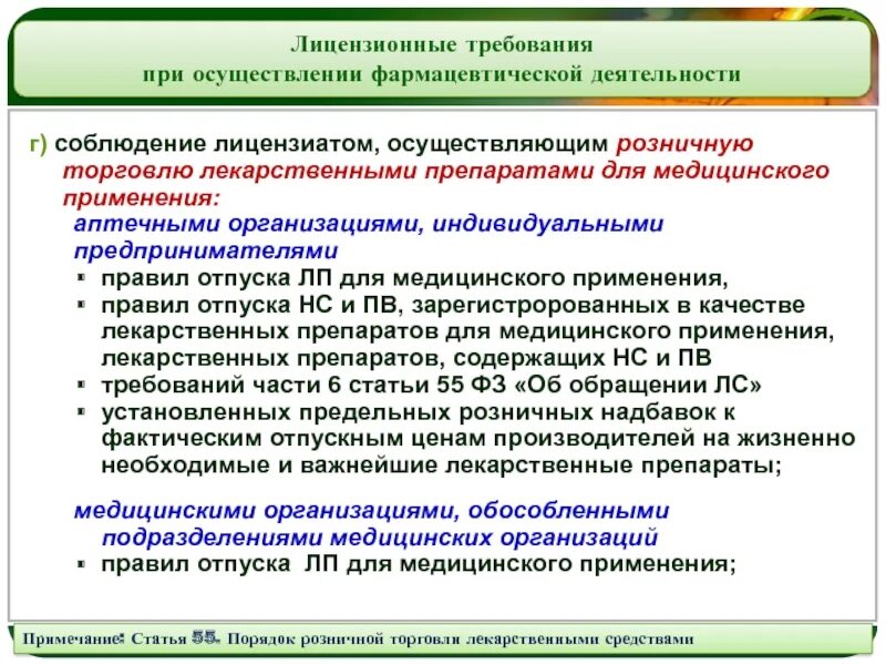 Организация фармацевтического порядка в медицинской организации. Медицинское требование к аптечной организации. Лицензионные требования к аптечным организациям. Требования к фармацевтическим организациям. Лечебных учреждений обязательно