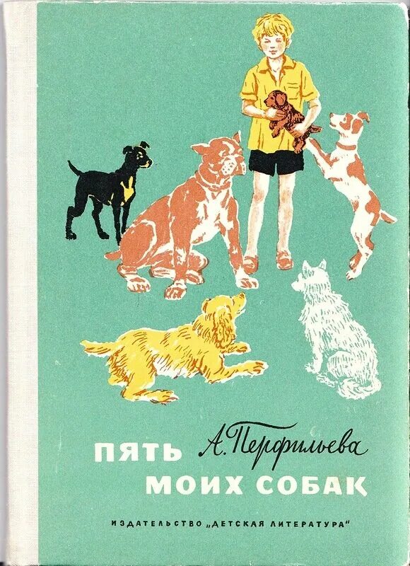 Перфильева пять моих собак. Детские книги про собак. Книги о собаках для детей. Советские книги о собаках. Рассказ собаки книга