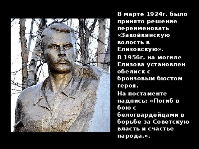 В честь кого назван киров. В честь кого назвали город Елизово. Памятники в Елизово. Героя.бюст с надписями. Памятник Ленину в Елизово.