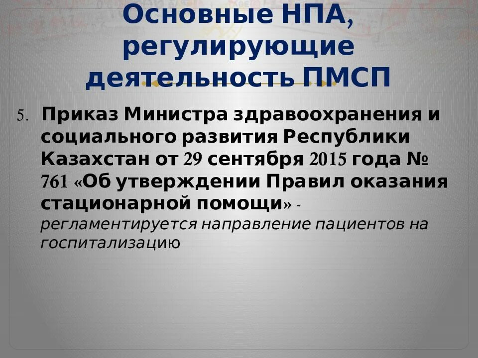 Основные нормативно правовые акты регулирующие деятельность