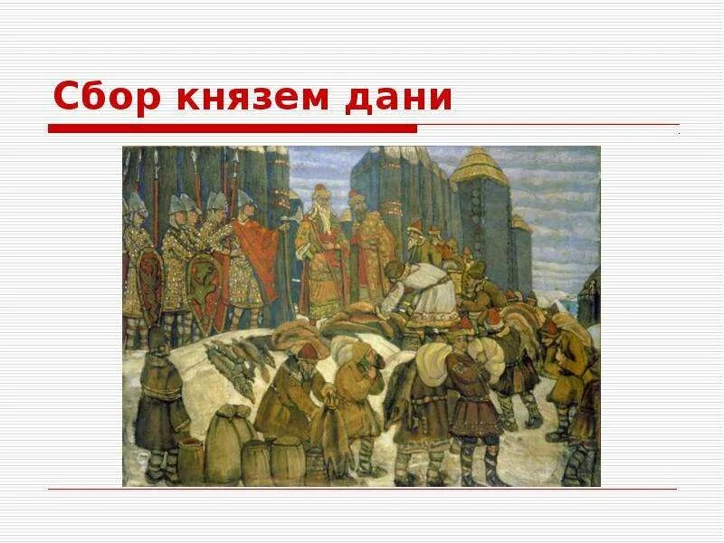 Сбор Дани князем. Сбор Дани на Руси. Дань это в древней Руси. Сбор Дани русским князем.