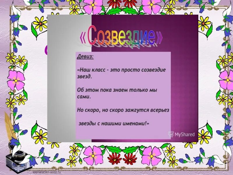 Девиз класса для классного уголка. Речевка для отряда Созвездие. Шаблон для речевки. Созвездие девиз класса. Как назвать класс 9