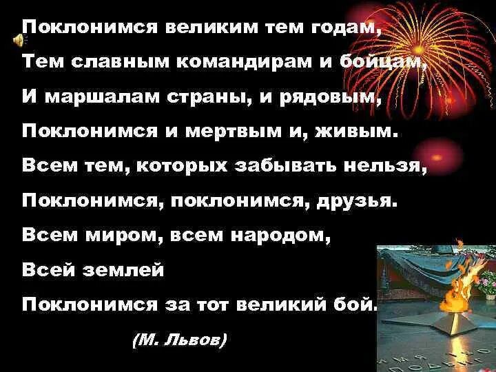 Слова песни поклонимся великим тем. Поклонимся великим тем годам. Поклонимся великим тем годам тем славным командирам и бойцам. Поклонимся слова. Поклонимся великим тем слова.