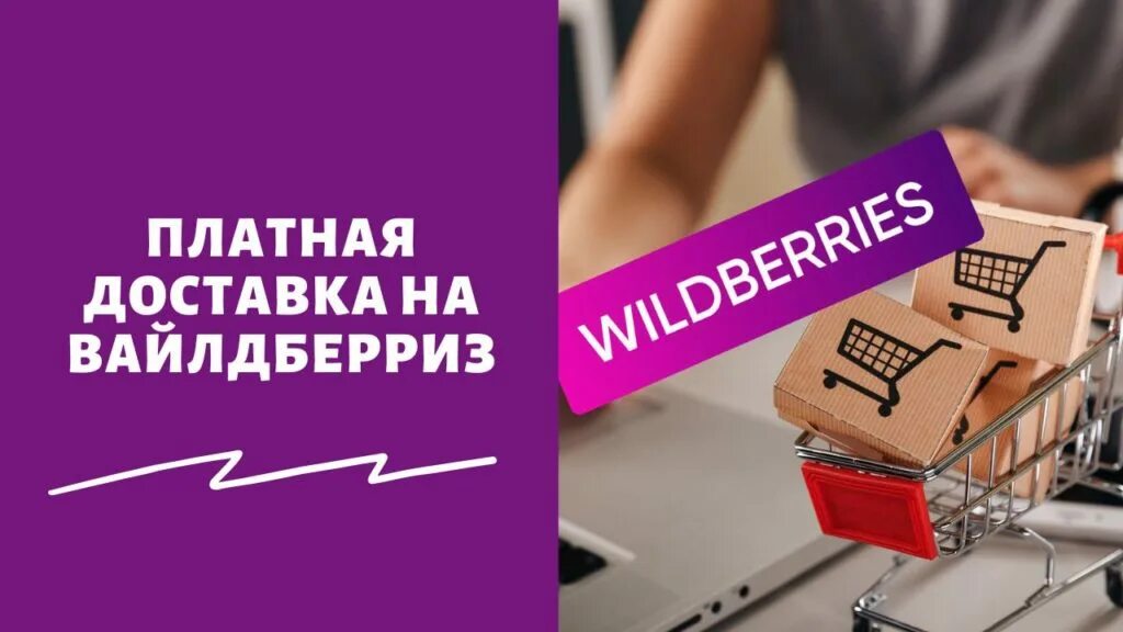 Wildberries платный возврат. Возврат на вайлдберриз. Платная доставка. Платный возврат на вайлдберриз 2023.