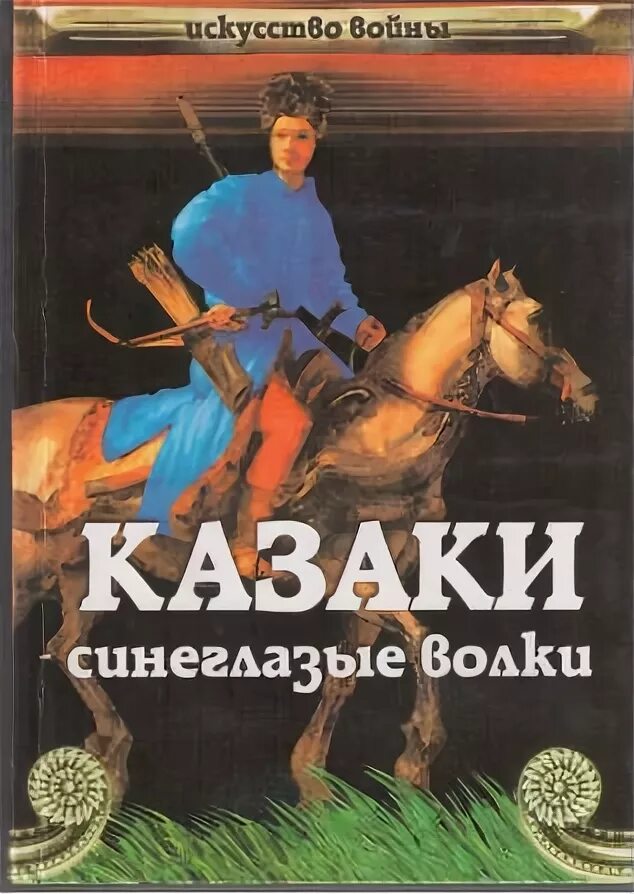 Произведение про казаков. Книги о казачестве. Художественные книги о казаках. Художественные книги о казачестве. Книги про Казаков Художественные.