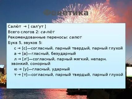 Сколько звуков в слове салют