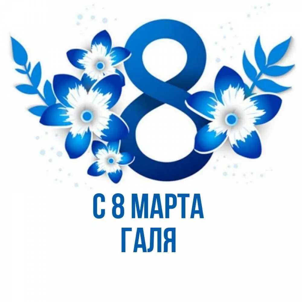 8с. 8 Марта синяя открытка. Цифра 8 синяя. Поздравление с 8 марта синие цветы. Открытки с 8 марта сине белые.