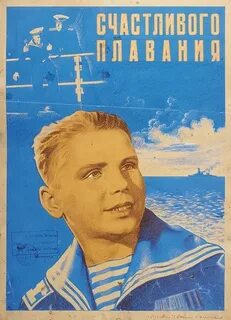 Счастливого плавания
