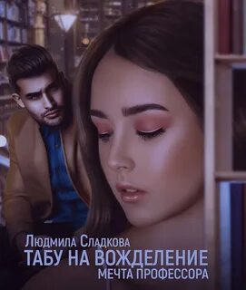 Мечта профессора