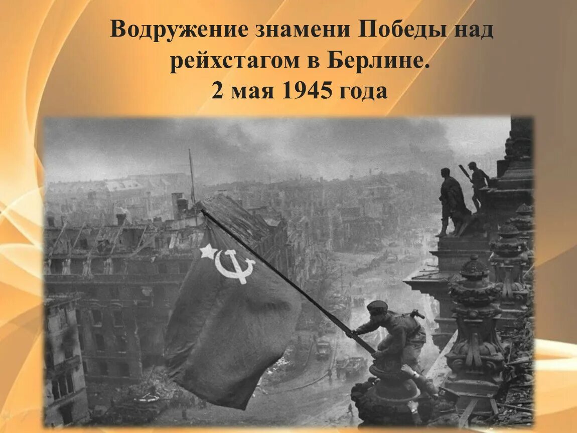 Слава героям водрузившим знамя победы над рейхстагом