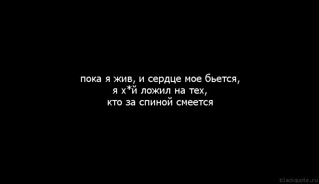 Я живу как сердце скажет. Пока я жив и сердце мое бьется. Пока мое сердце бьется. Живи пока сердце бьется. Ты жив пока бьется моё сердце.