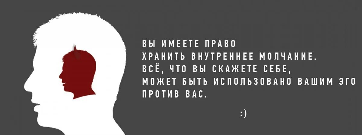 Внутреннее молчание. Внутренний диалог. Внутреннее безмолвие. Внутренний диалог с самим собой. Использовано против вас в суде