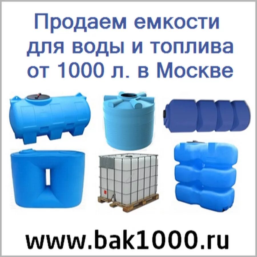 Тысяча литров воды. Ёмкость пластиковая 1000 л для бензина. Бак 1000 литров. Емкость 1000 литров. Емкость для топлива 1000 литров.