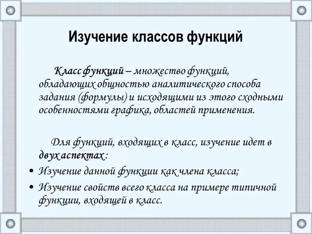 Классы функций. Важнейшие классы функций. Какие классы функций вам известны. Изучение функции в школьном курсе математики. Функции класса называются