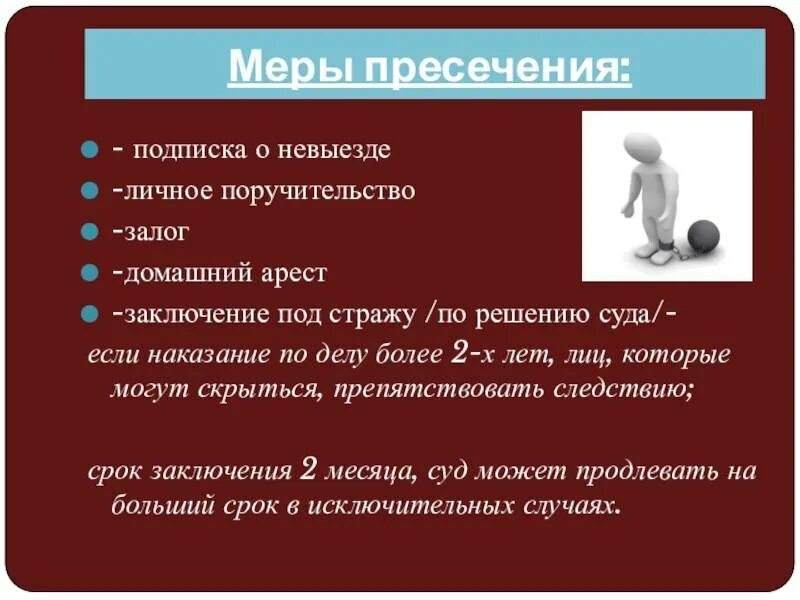 Пресечения как домашний арест домашний. Подписка о невыезде и личное поручительство. Мера пресечения подписка о невыезде. Мера пресечения заключение под стражу. Меры пресечения залог домашний арест личное поручительство.