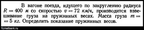 Железнодорожный вагон движется по закруглению радиусом 50