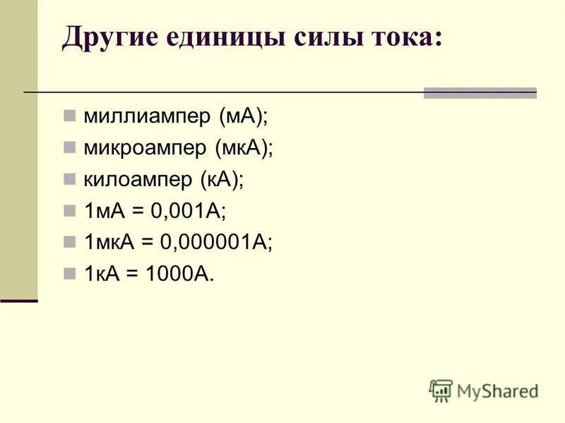 Амперы в килоамперы. 1 МКА В амперы. Микро амперы в миллиамперы. 1 Ампер перевести в миллиамперы. Таблица миллиампер 1 ампер.