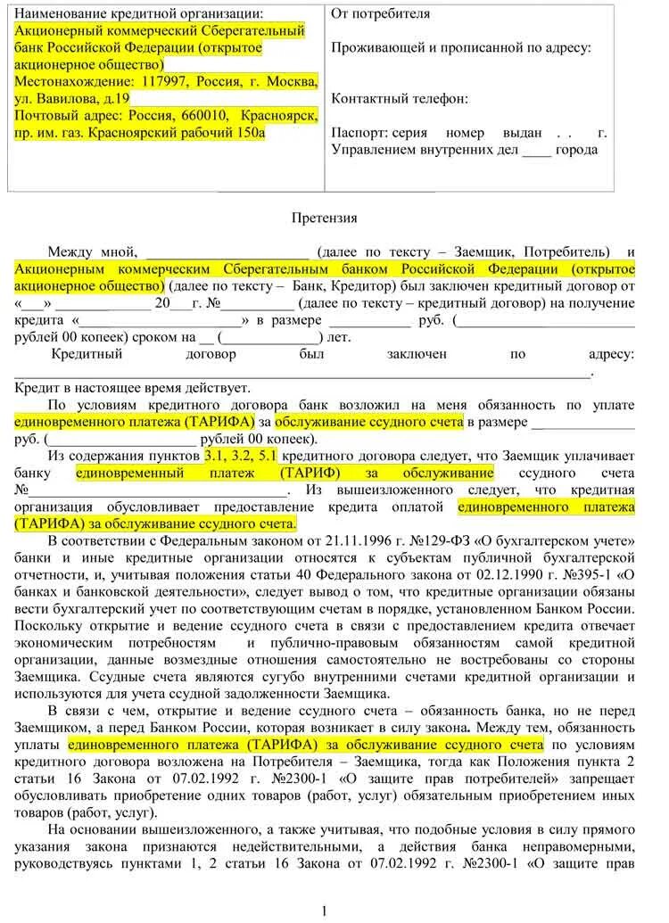 Как написать претензию банку о возврате денежных средств. Претензия к банку образец. Как написать претензию в банк образец. Претензия в банк на возврат денежных средств. Заявления списания кредита