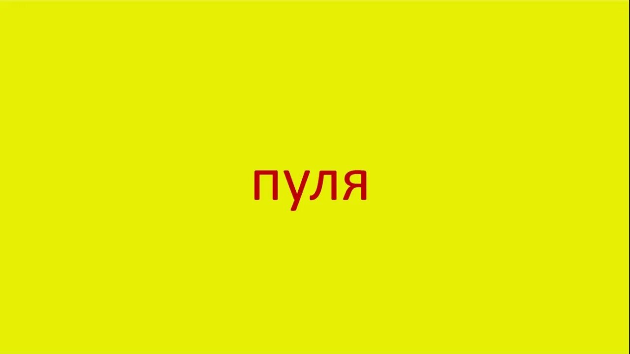 Смешные анекдоты с игрой слов. Мое слово шутка. Смешные тексты. Смешные шутки текст. Мое слово шутка.