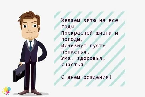 Поздравить шурина
