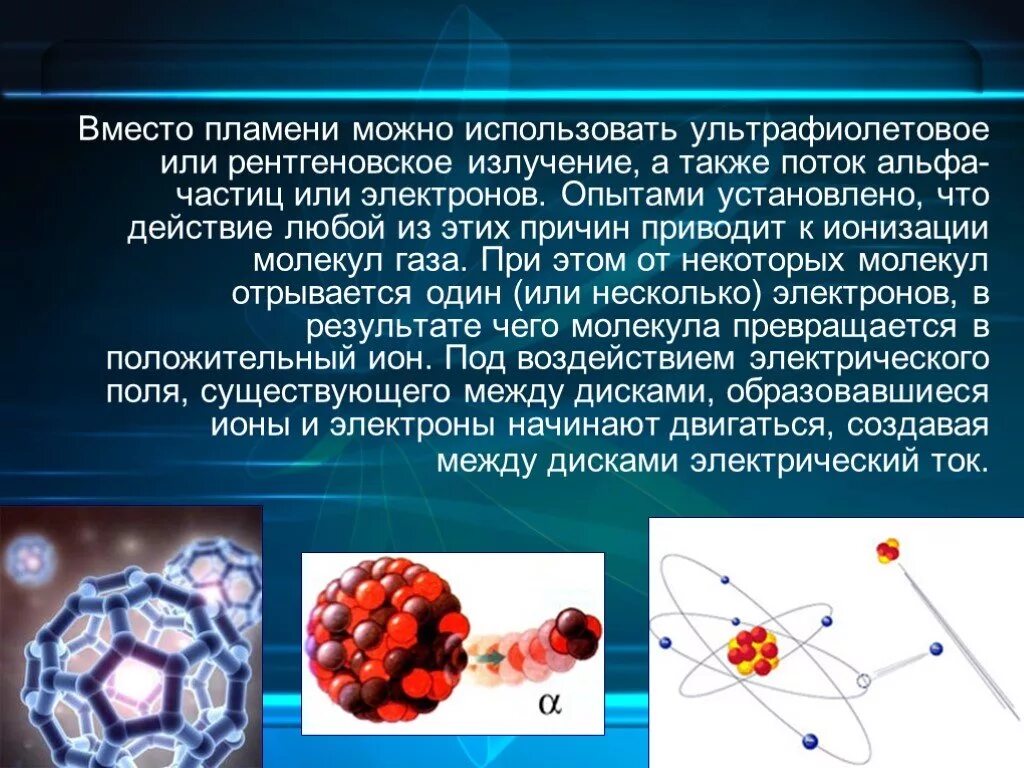 Поток ионизированных частиц. Рентгеновское излучение и Альфа. Ионизация газа рентгеновским излучением. Ионизация молекул ионизирующим излучением. Альфа излучение или рентгеновское излучение.