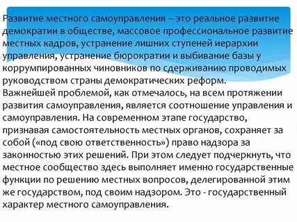 Развитие местного